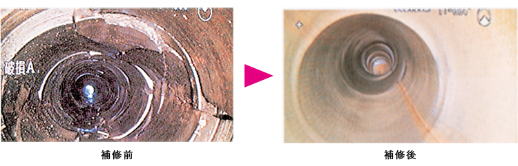 補修前・補修後