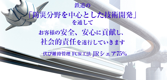 ＦＣＲ株式会社「防災分野を中心とした技術開発」を行う会社です