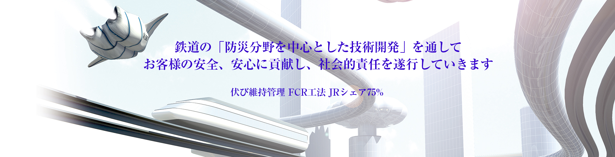 ＦＣＲ株式会社「防災分野を中心とした技術開発」を行う会社です。